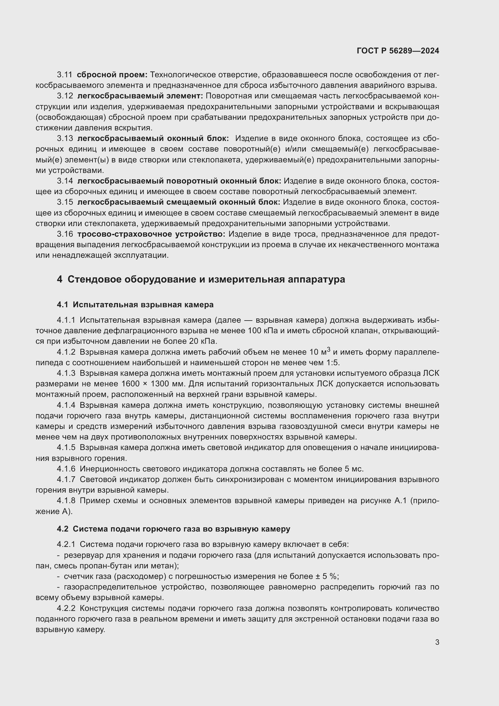 Страница 5 ГОСТ Р 56289-2024