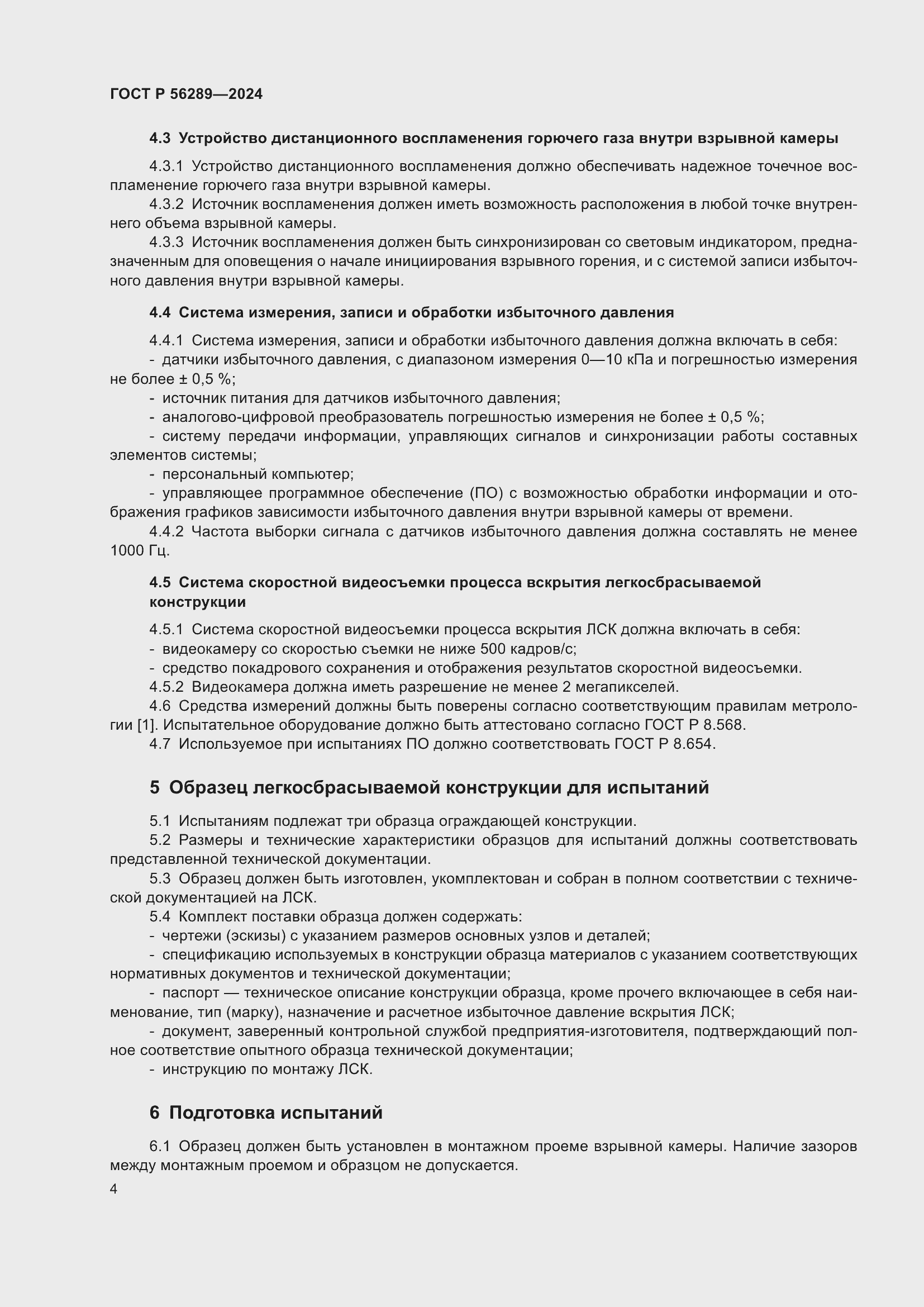 Страница 6 ГОСТ Р 56289-2024