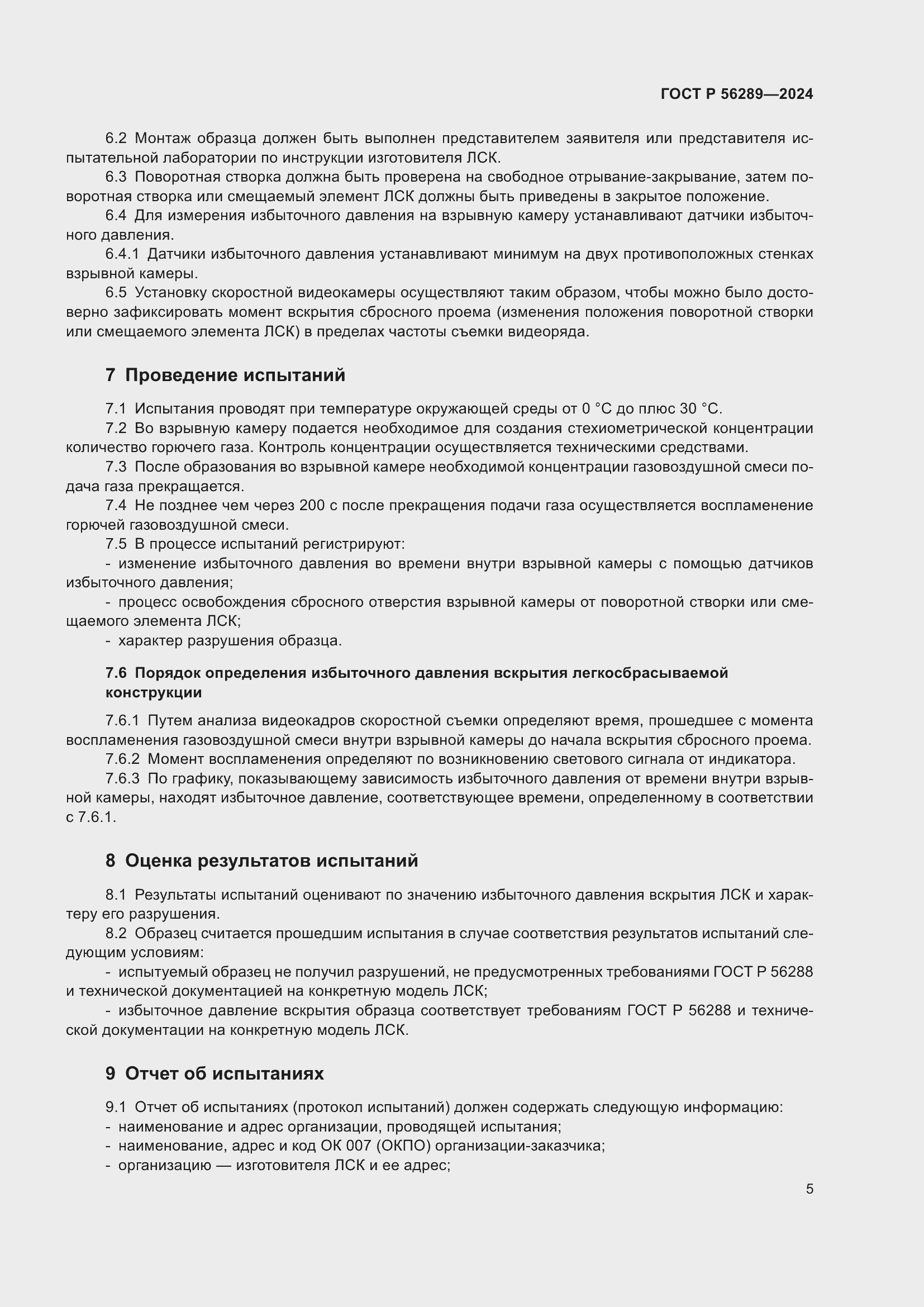 Страница 7 ГОСТ Р 56289-2024