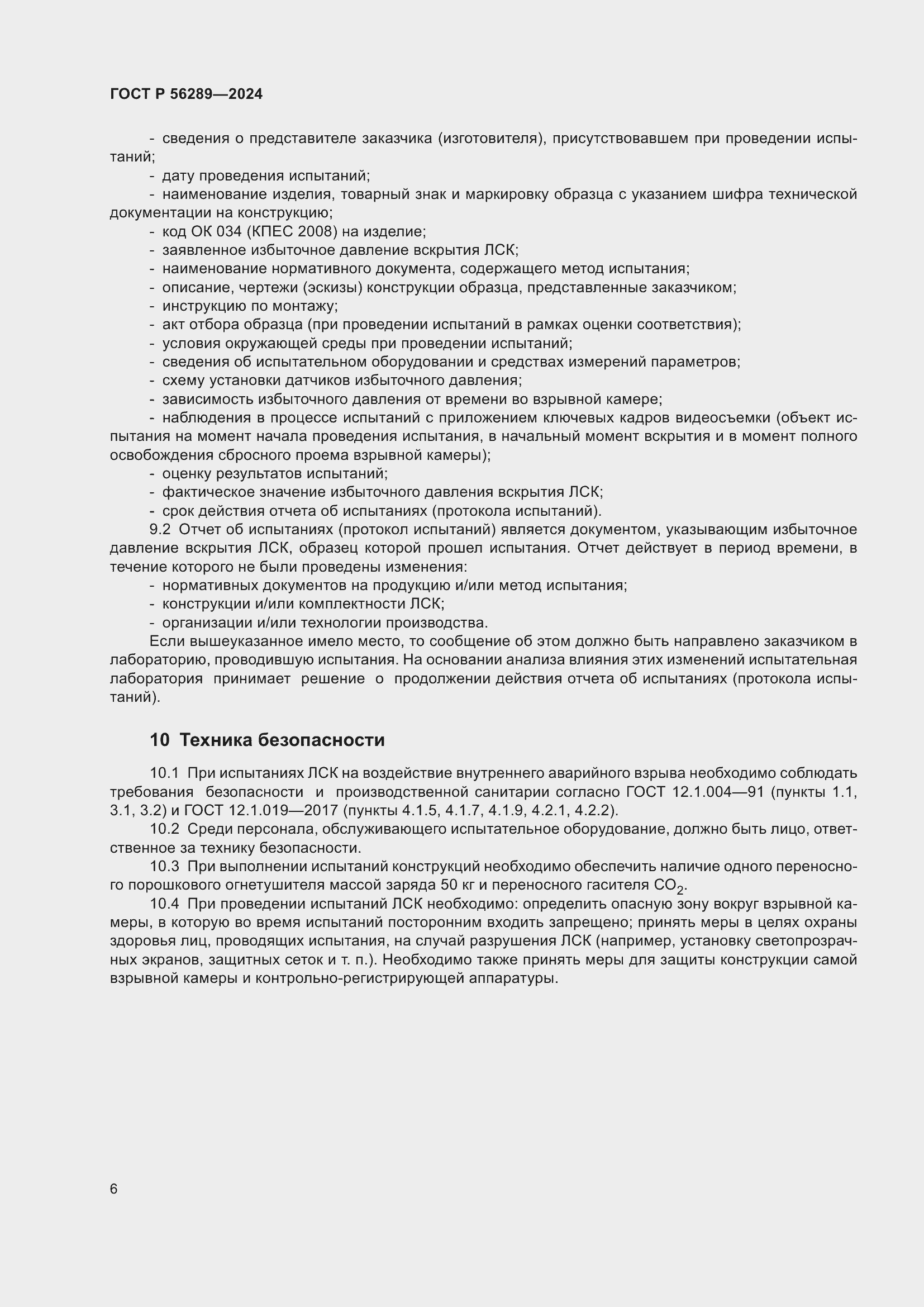 Страница 8 ГОСТ Р 56289-2024