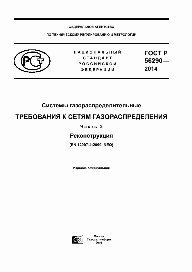 Страница 1 ГОСТ Р 56290-2014