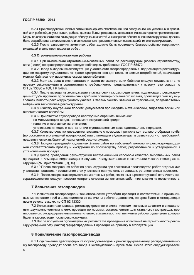 Страница 10 ГОСТ Р 56290-2014