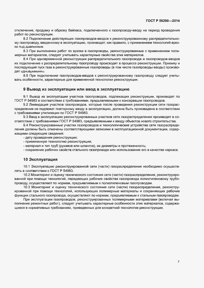 Страница 11 ГОСТ Р 56290-2014