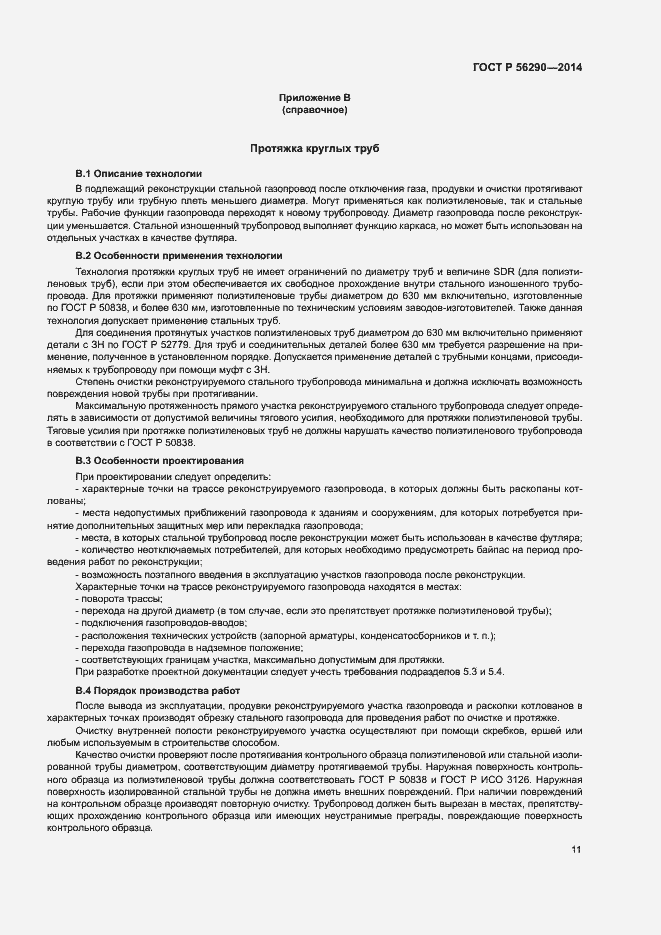 Страница 15 ГОСТ Р 56290-2014