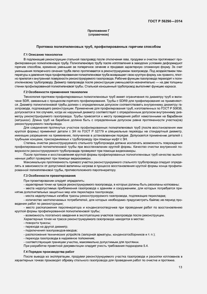 Страница 17 ГОСТ Р 56290-2014