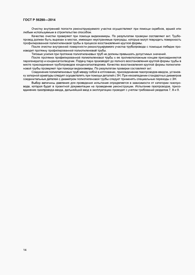 Страница 18 ГОСТ Р 56290-2014
