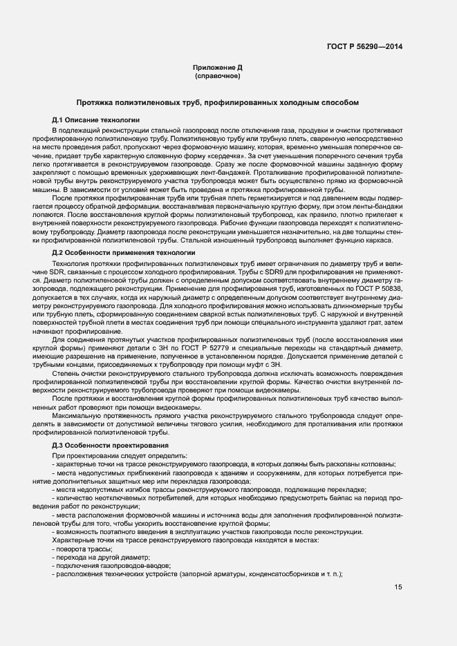 Страница 19 ГОСТ Р 56290-2014