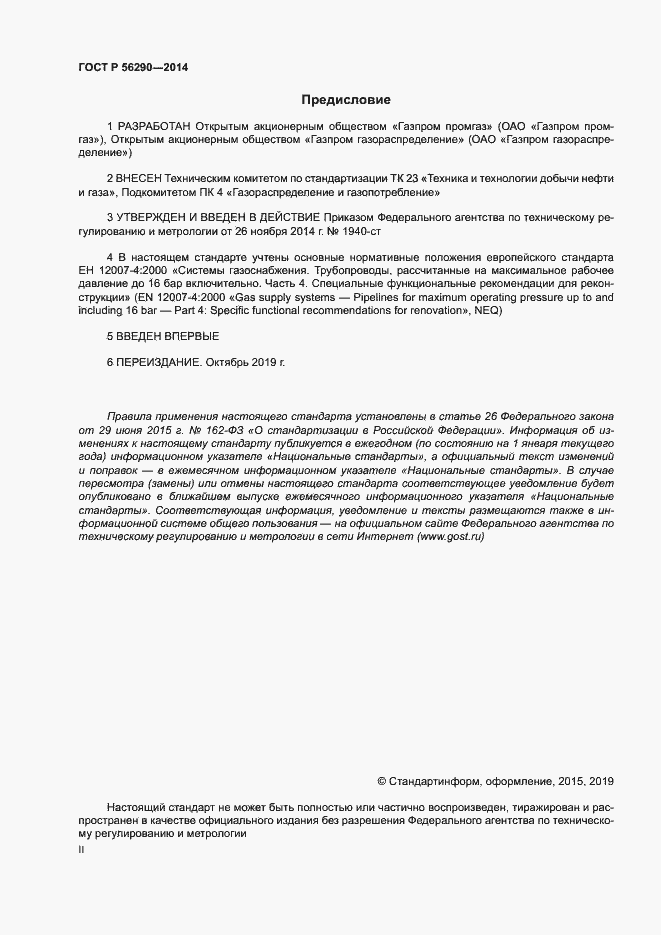 Страница 2 ГОСТ Р 56290-2014