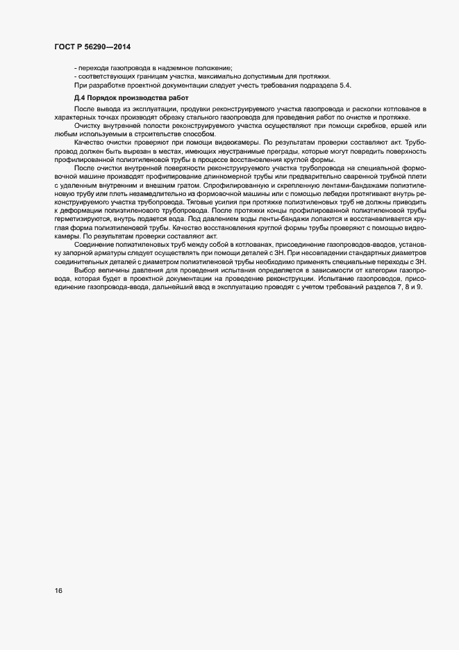 Страница 20 ГОСТ Р 56290-2014