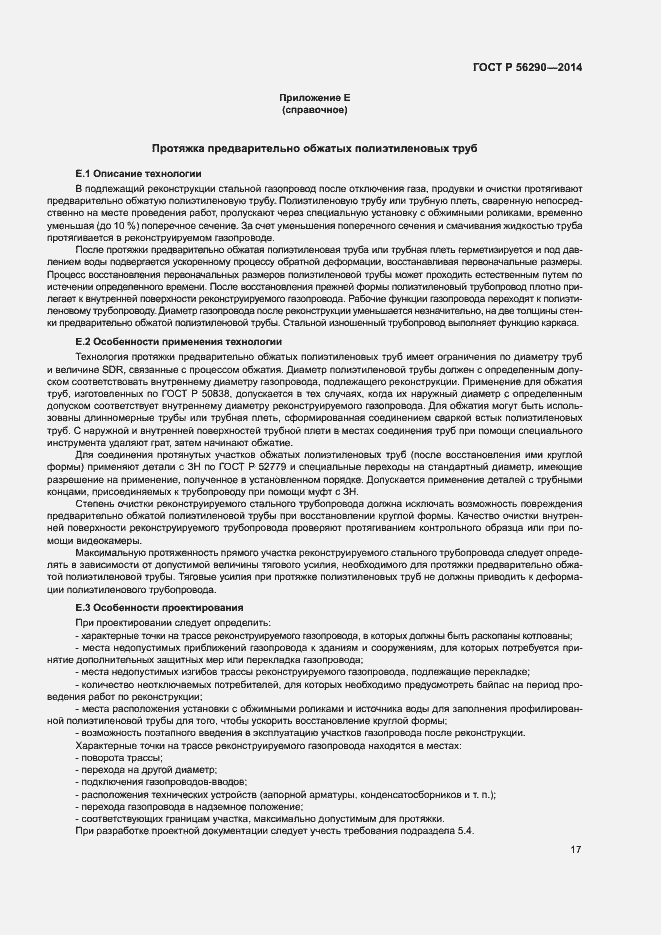 Страница 21 ГОСТ Р 56290-2014