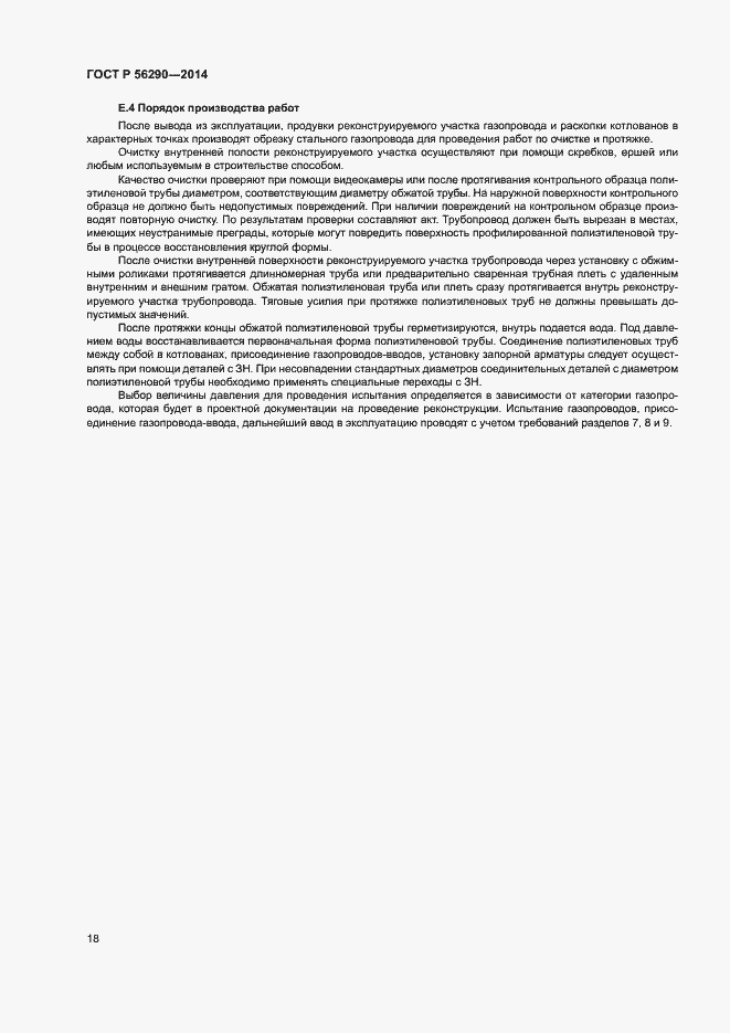 Страница 22 ГОСТ Р 56290-2014