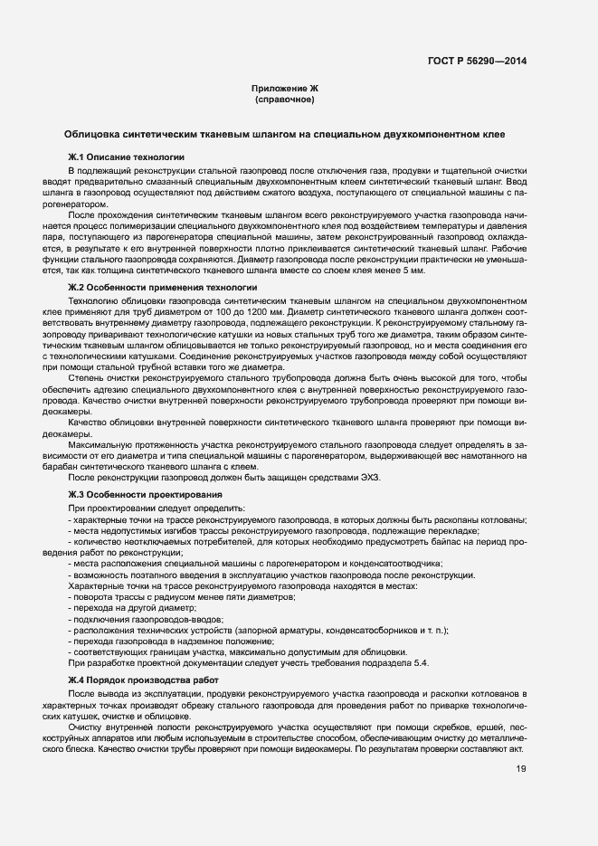 Страница 23 ГОСТ Р 56290-2014