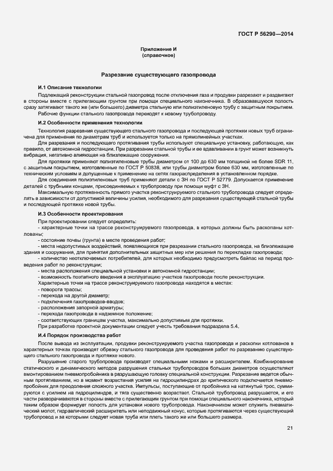 Страница 25 ГОСТ Р 56290-2014