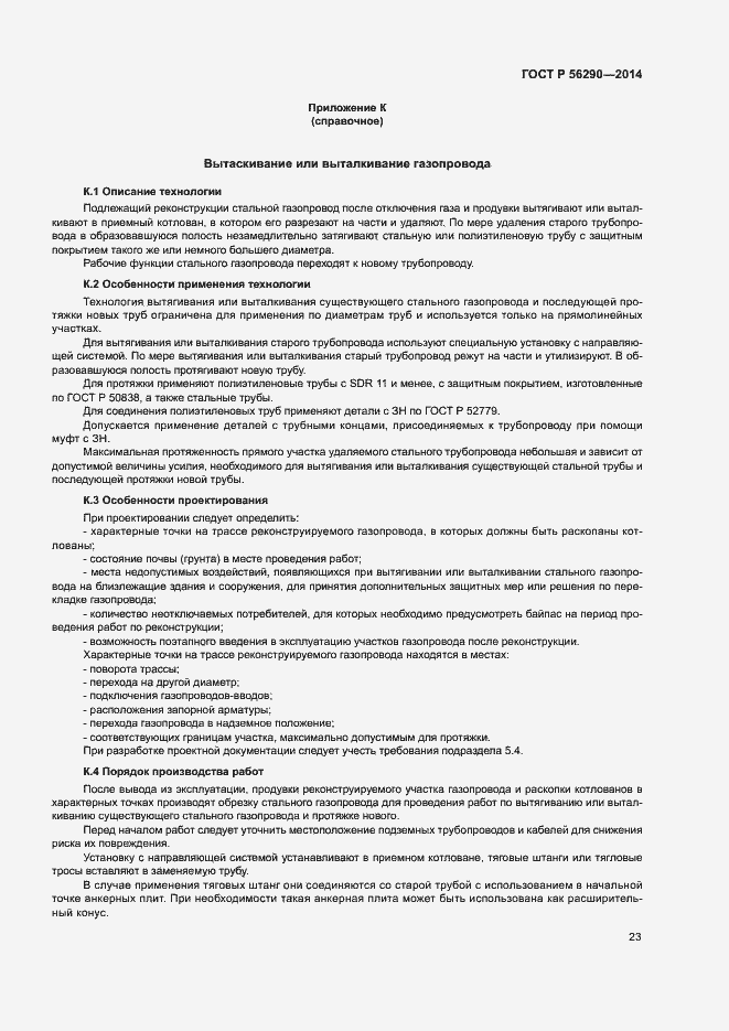 Страница 27 ГОСТ Р 56290-2014