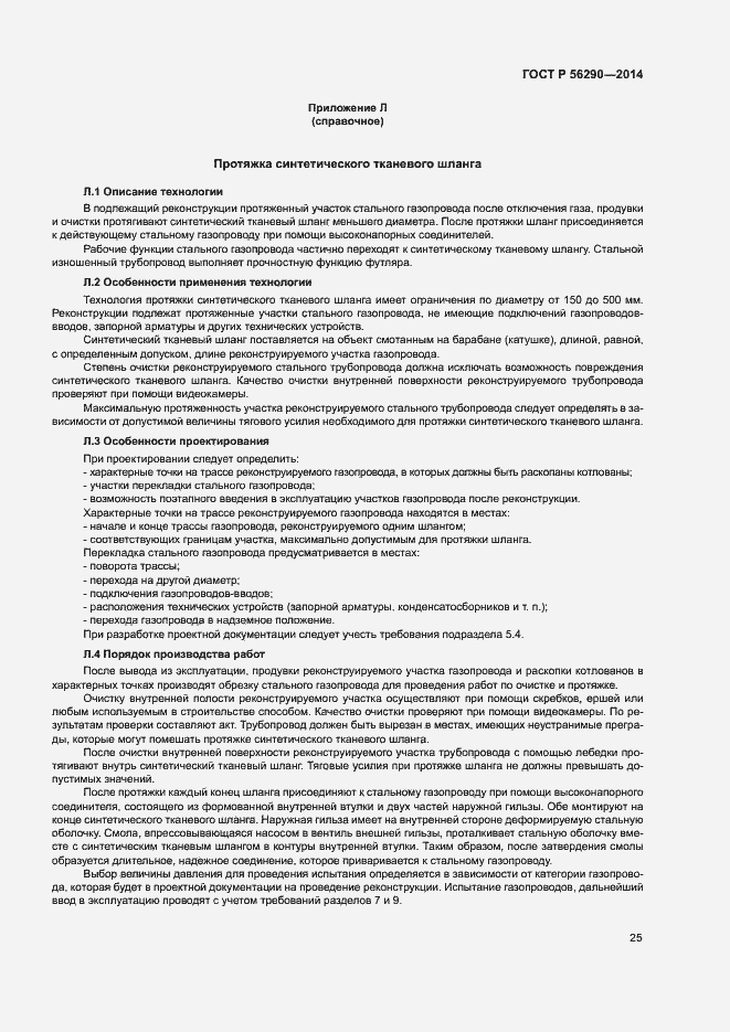 Страница 29 ГОСТ Р 56290-2014