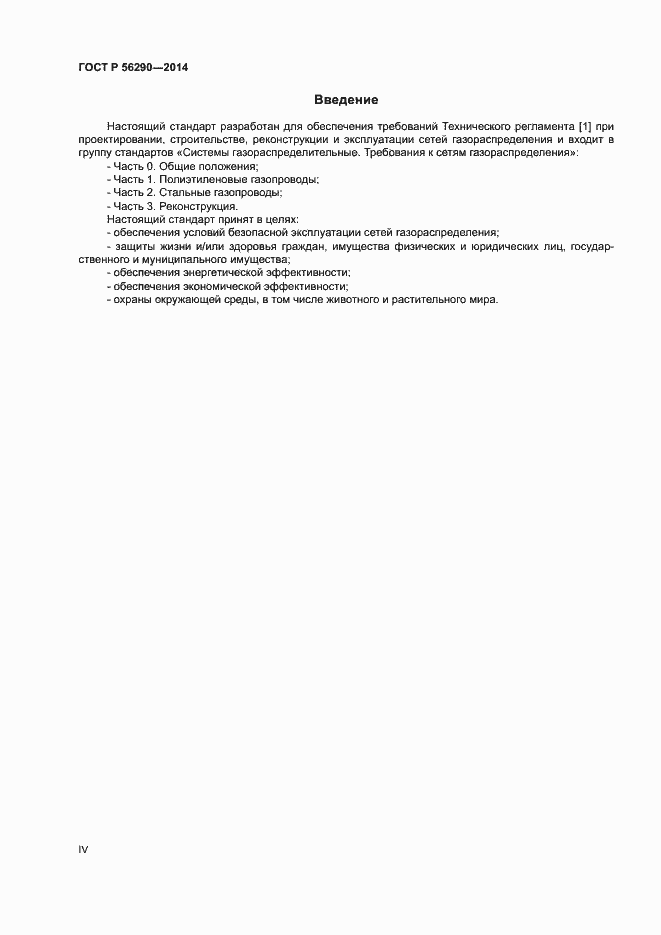 Страница 4 ГОСТ Р 56290-2014