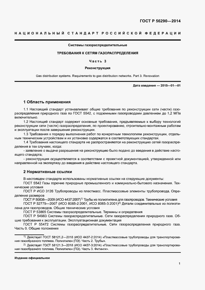 Страница 5 ГОСТ Р 56290-2014