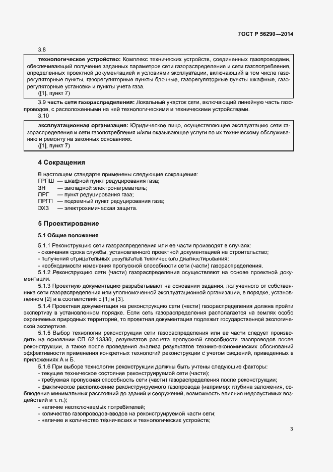 Страница 7 ГОСТ Р 56290-2014