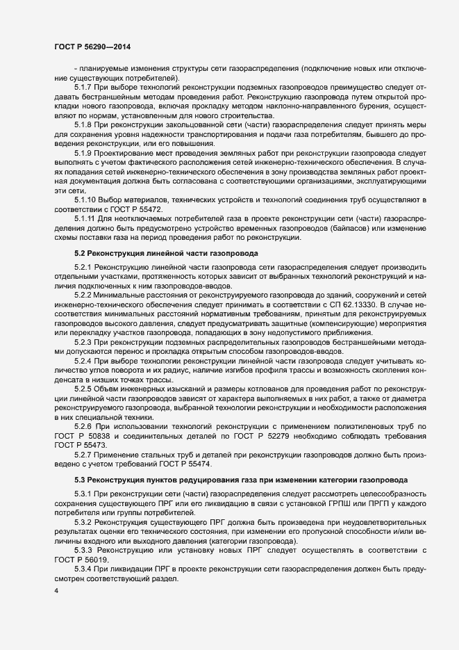 Страница 8 ГОСТ Р 56290-2014