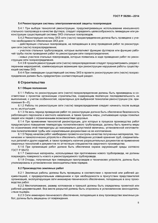 Страница 9 ГОСТ Р 56290-2014