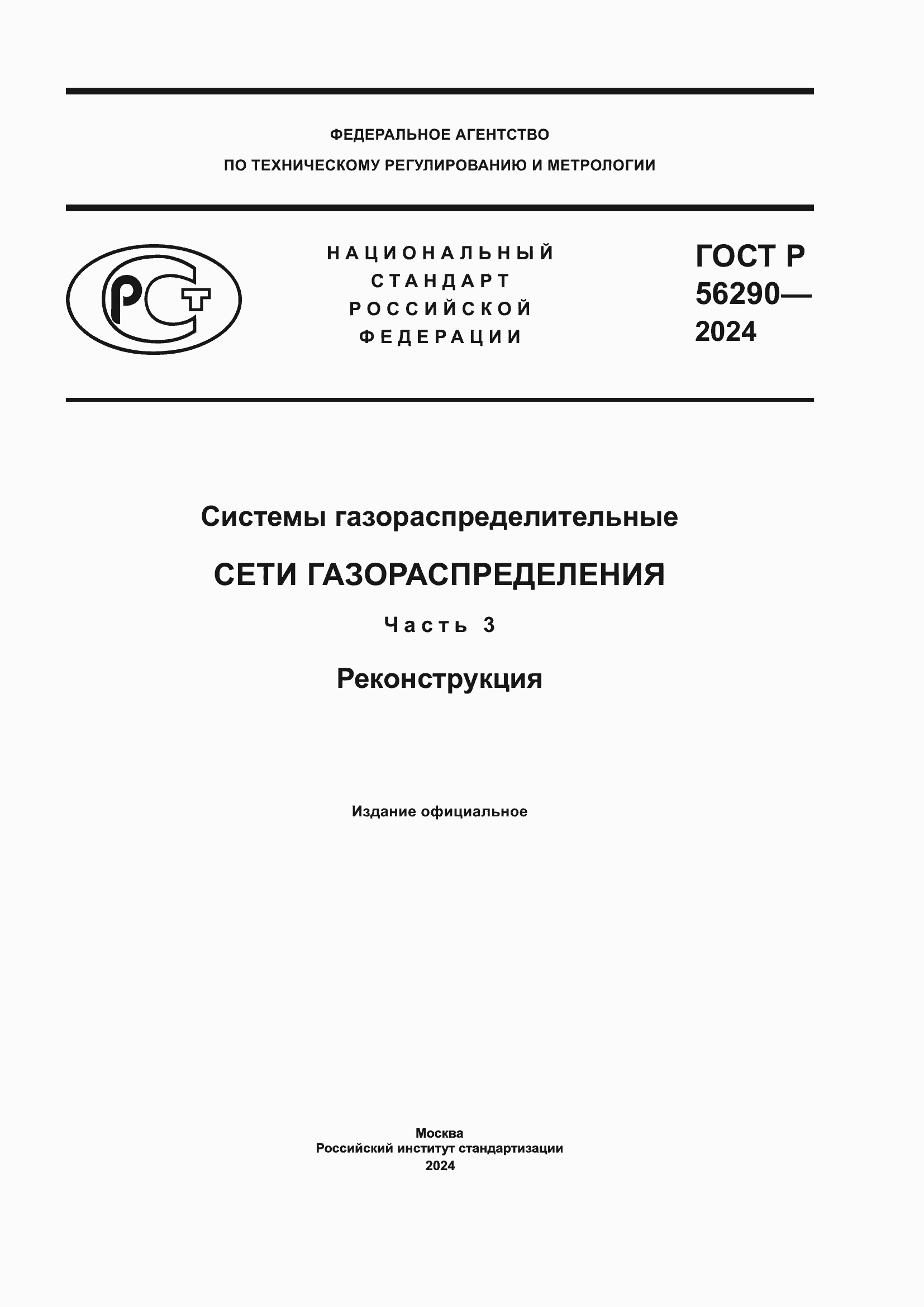 Страница 1 ГОСТ Р 56290-2024