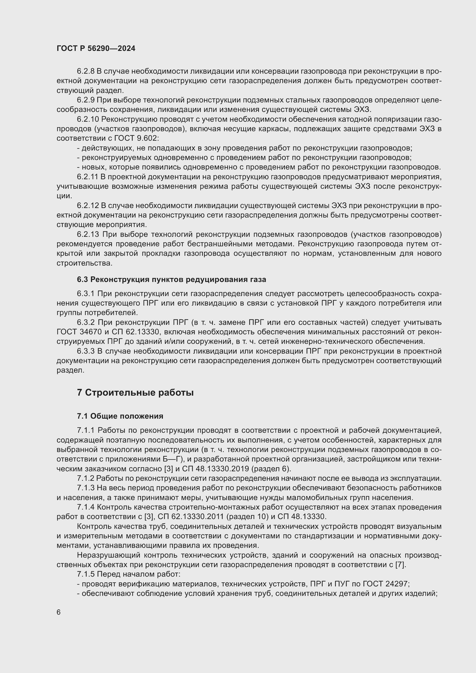 Страница 10 ГОСТ Р 56290-2024