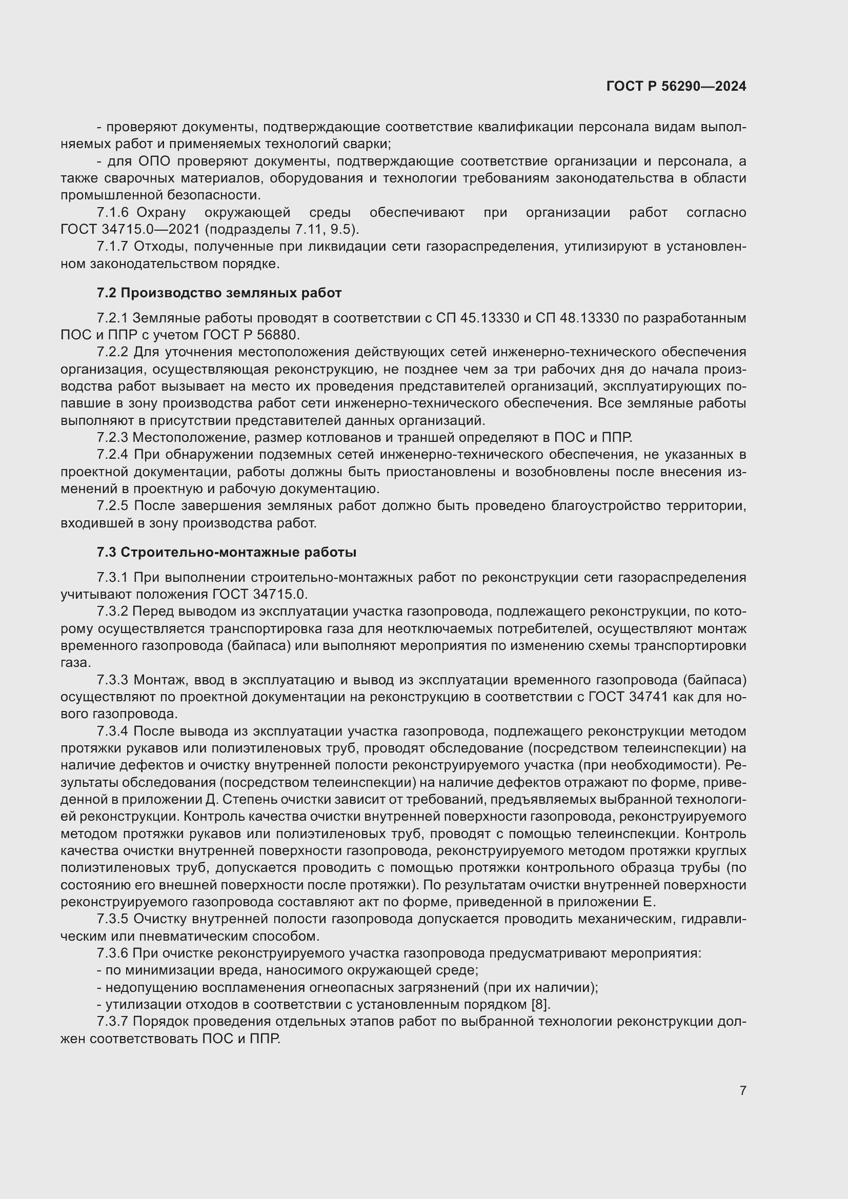 Страница 11 ГОСТ Р 56290-2024