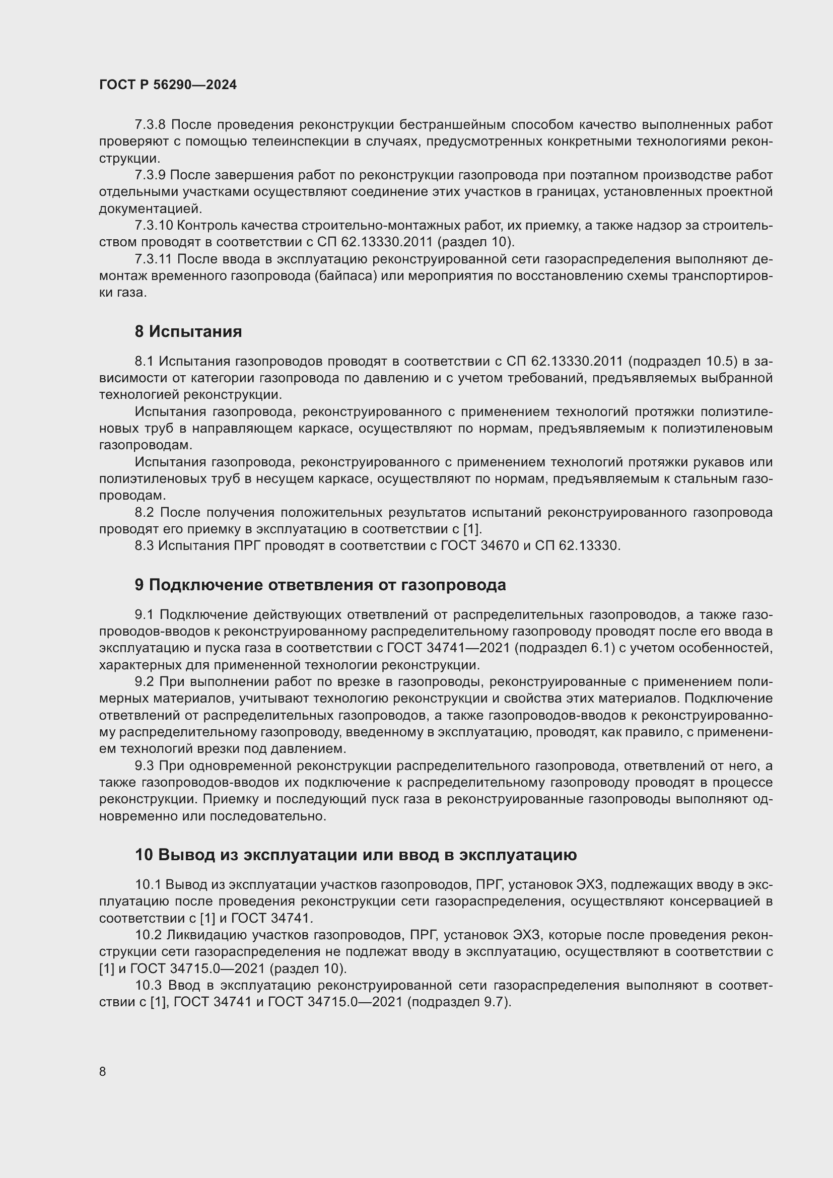 Страница 12 ГОСТ Р 56290-2024