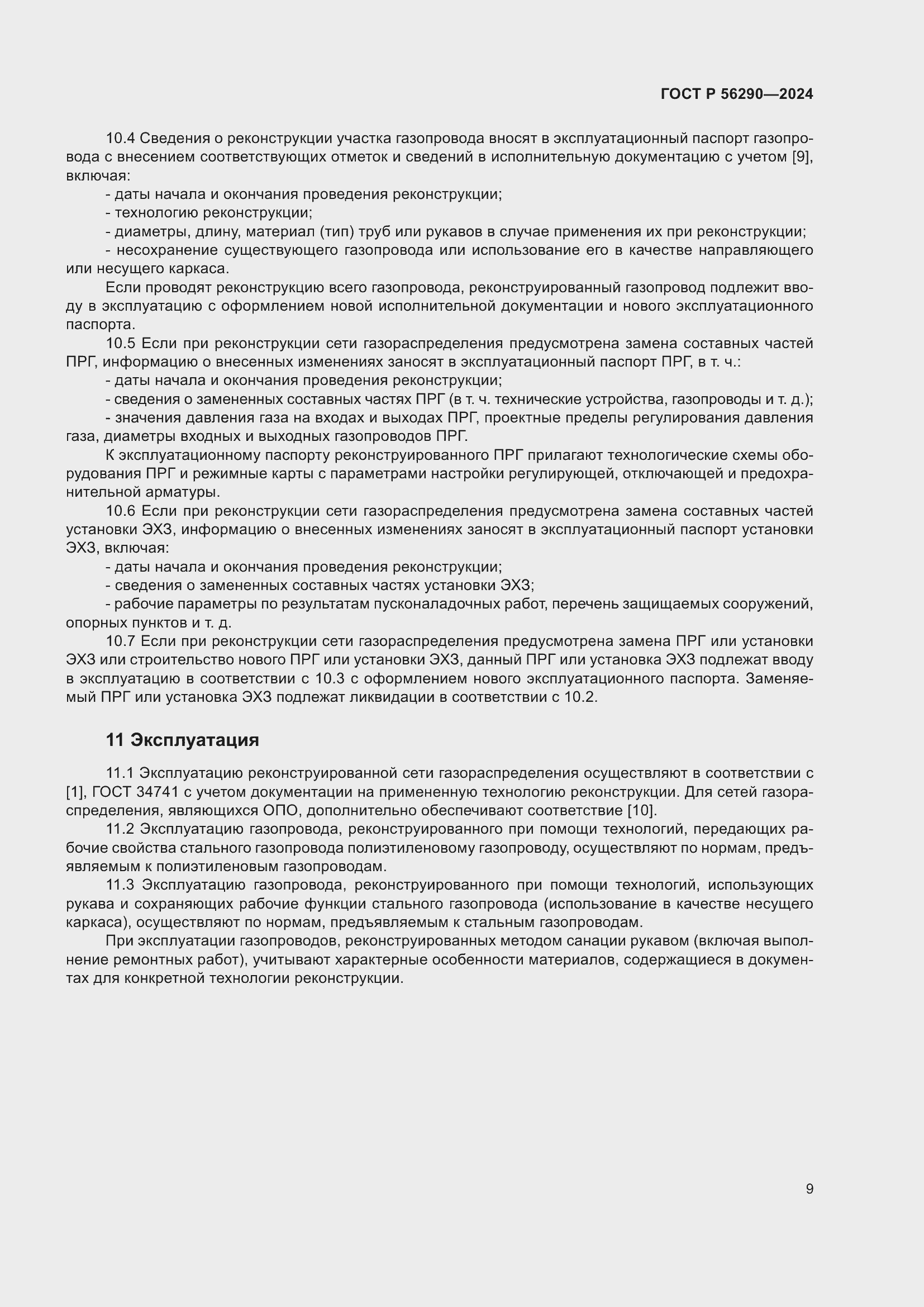 Страница 13 ГОСТ Р 56290-2024