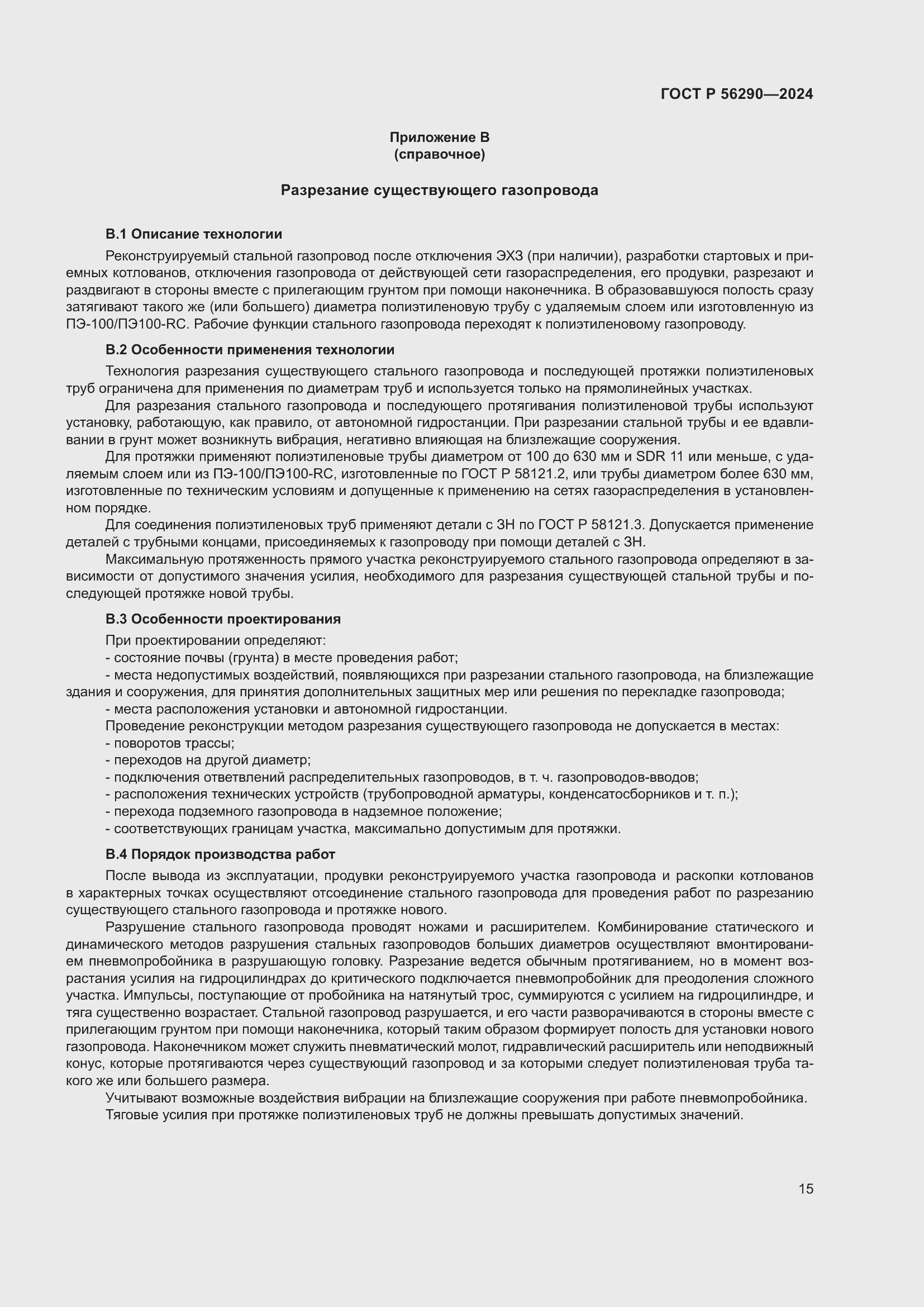 Страница 19 ГОСТ Р 56290-2024