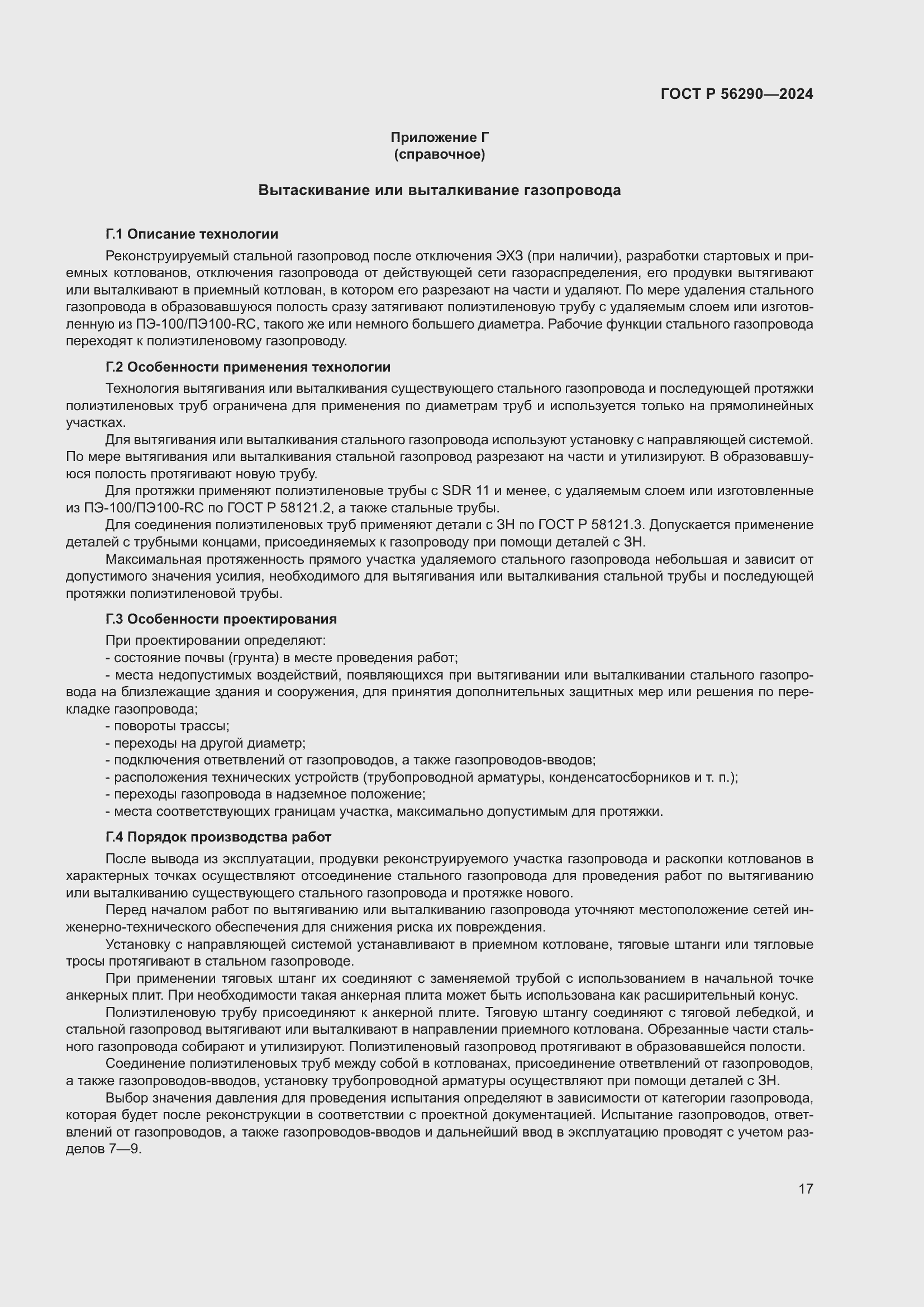 Страница 21 ГОСТ Р 56290-2024