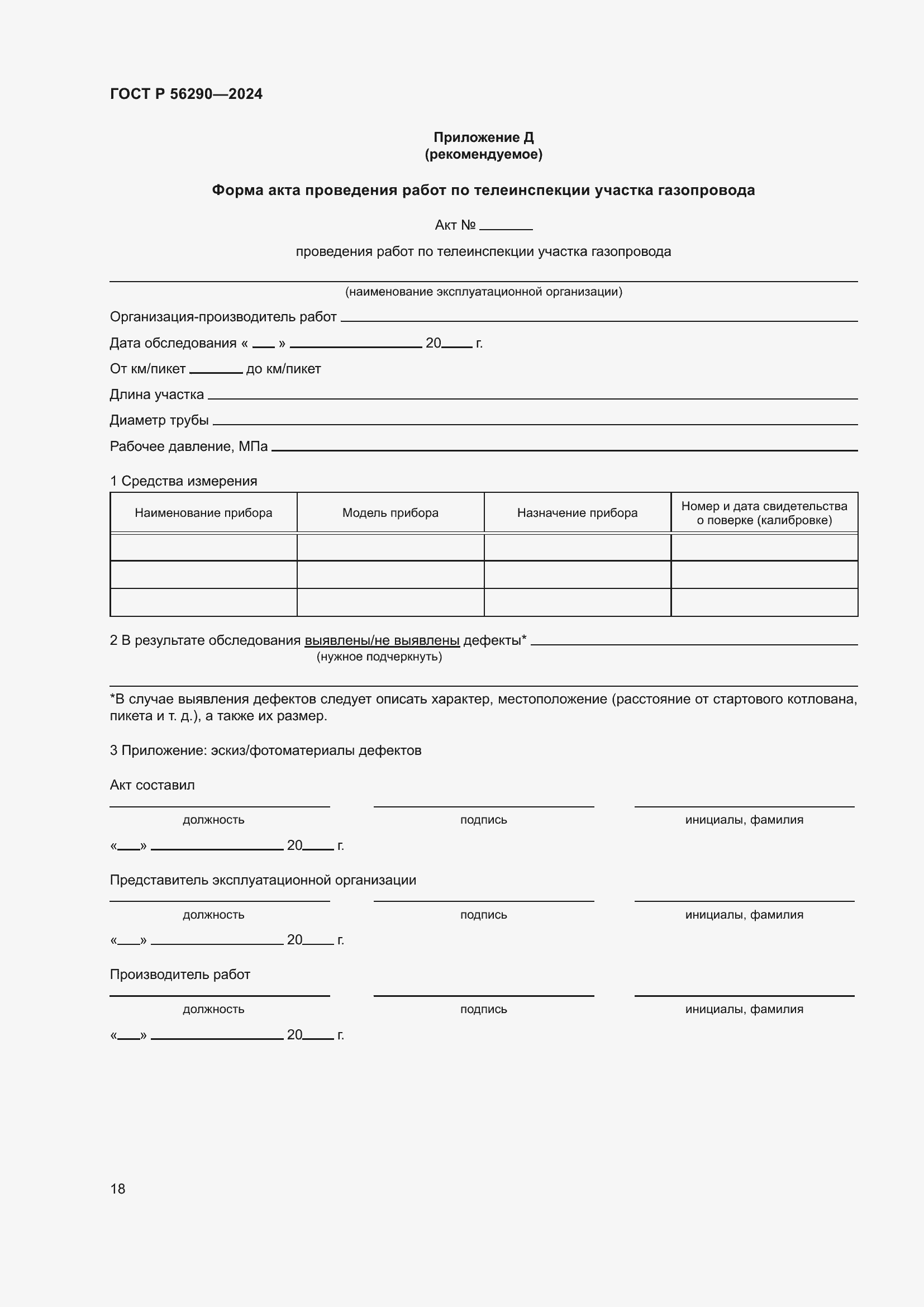 Страница 22 ГОСТ Р 56290-2024