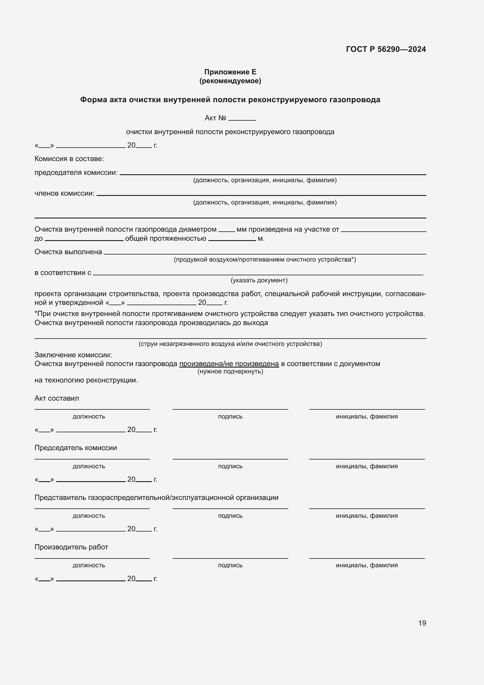 Страница 23 ГОСТ Р 56290-2024