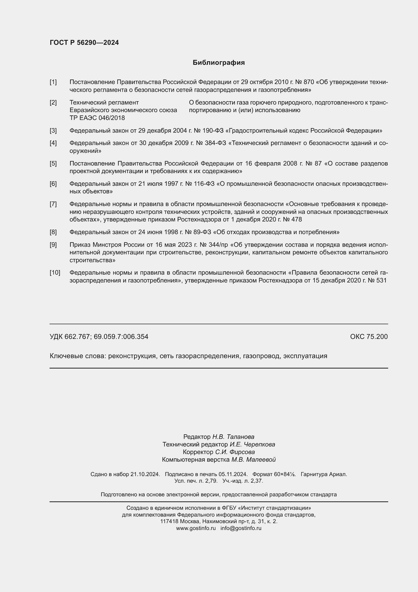 Страница 24 ГОСТ Р 56290-2024