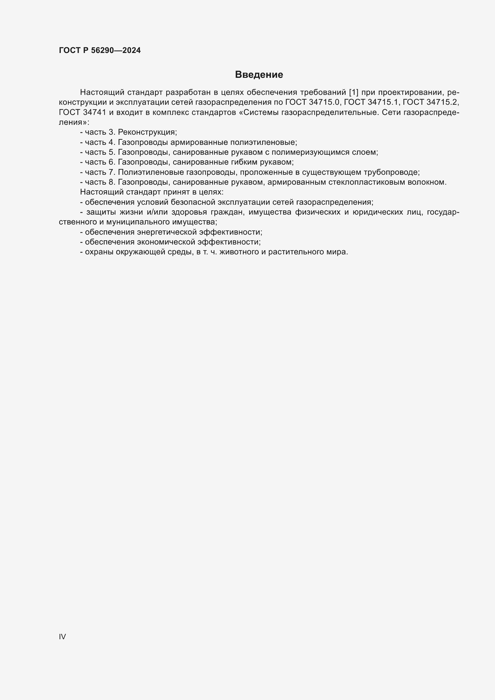 Страница 4 ГОСТ Р 56290-2024
