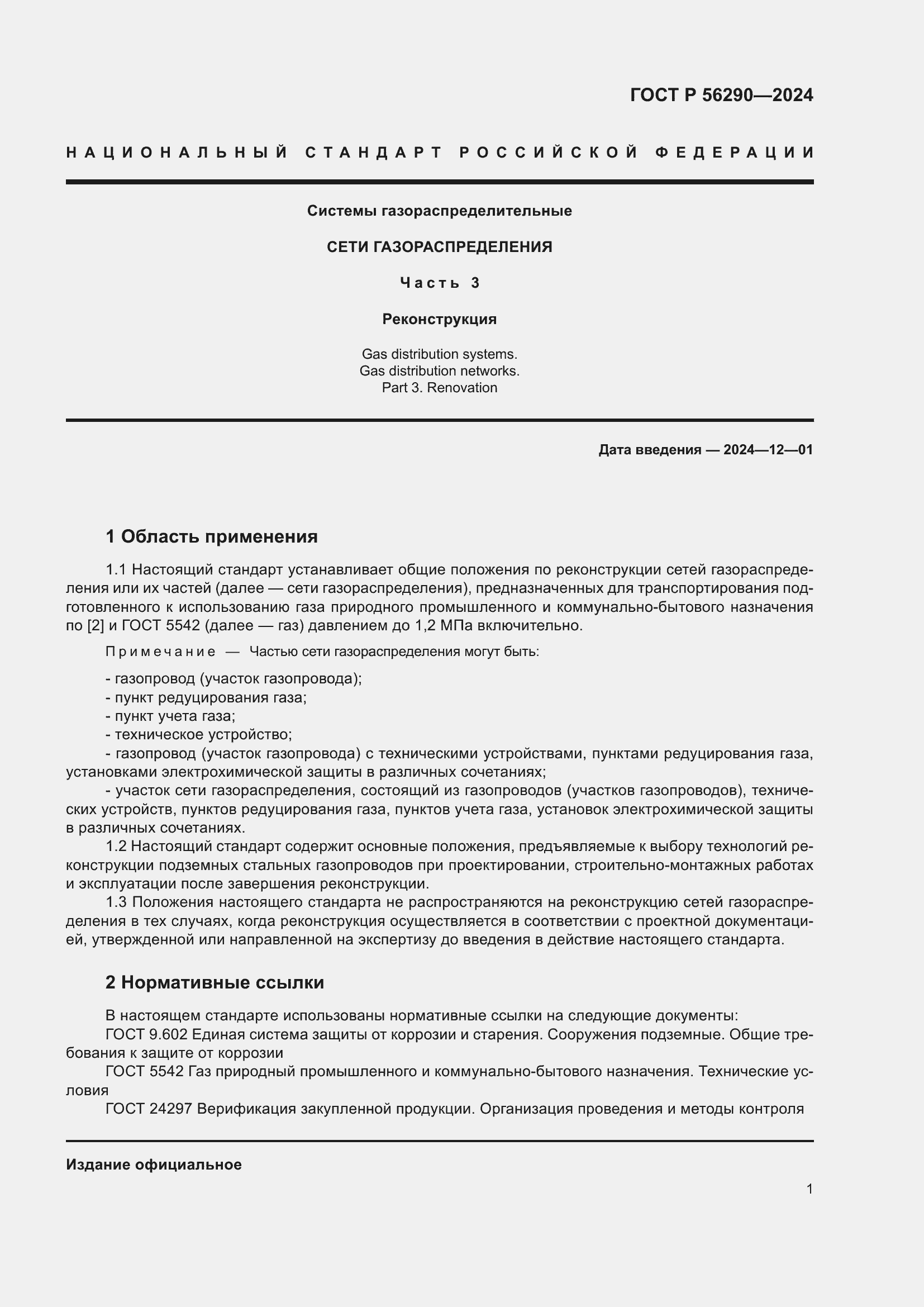 Страница 5 ГОСТ Р 56290-2024