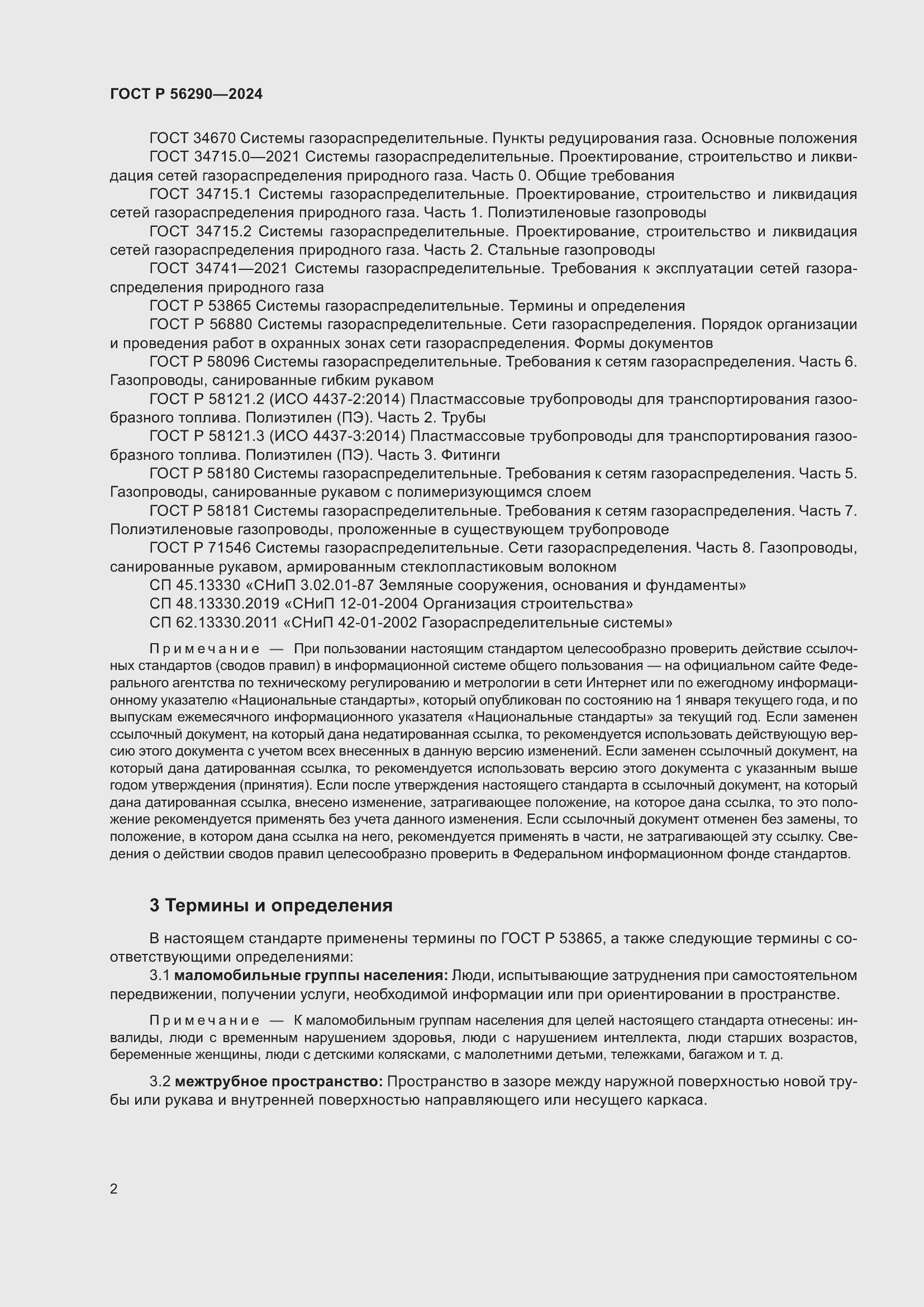 Страница 6 ГОСТ Р 56290-2024