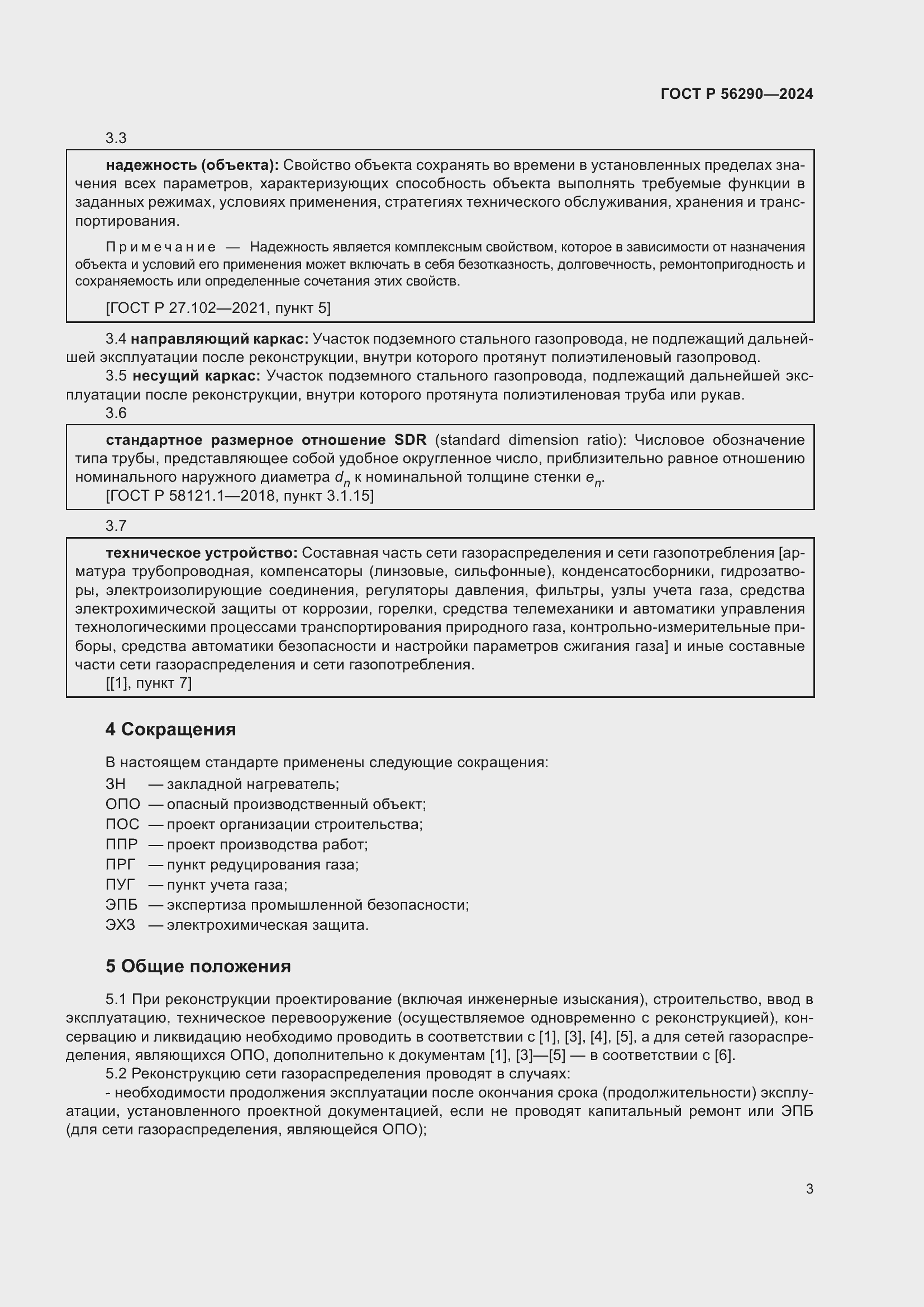 Страница 7 ГОСТ Р 56290-2024