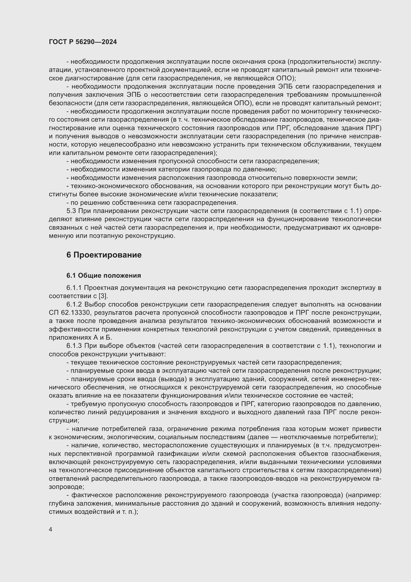 Страница 8 ГОСТ Р 56290-2024