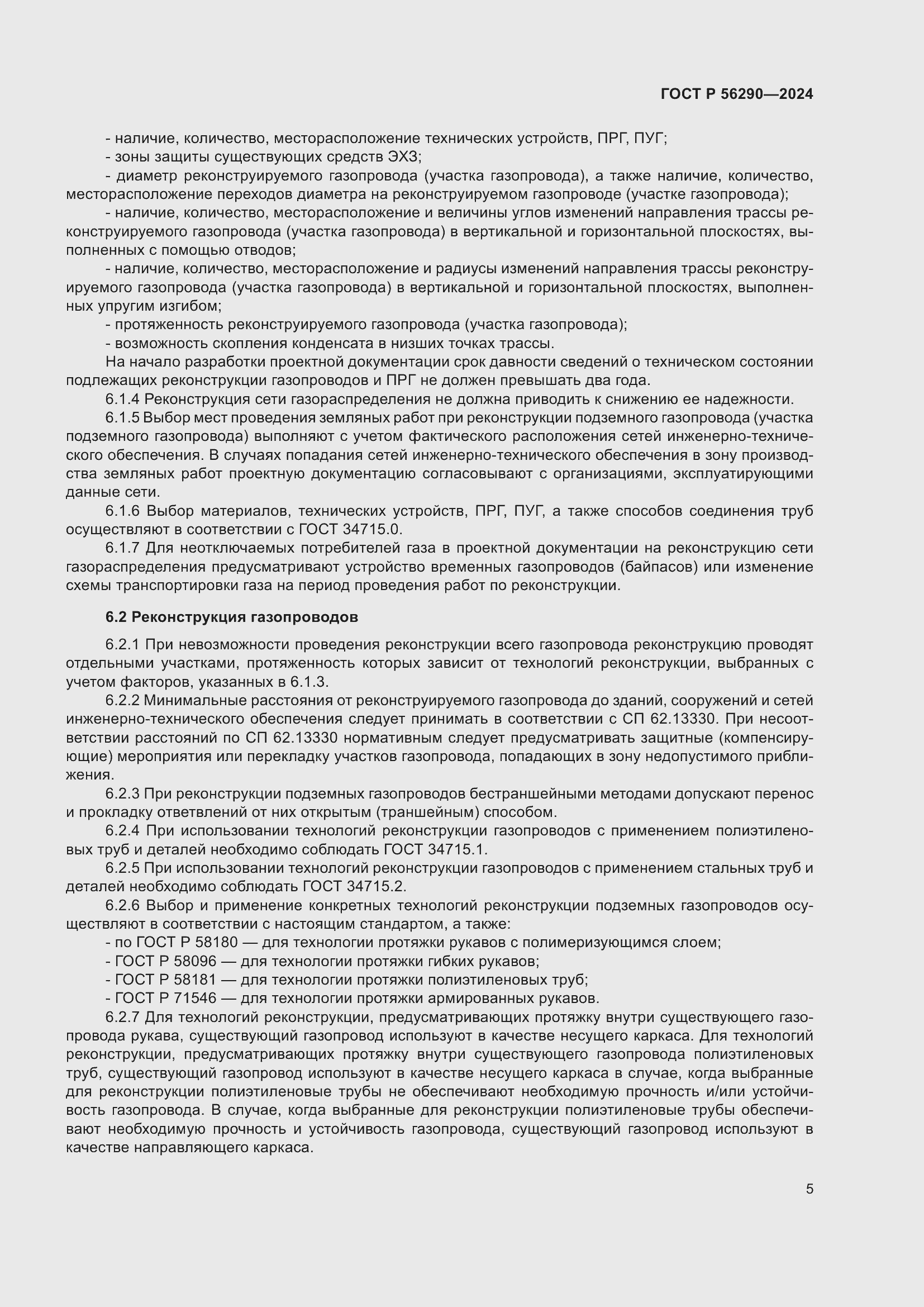 Страница 9 ГОСТ Р 56290-2024