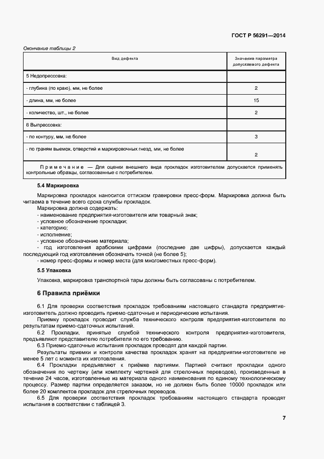 Страница 11 ГОСТ Р 56291-2014