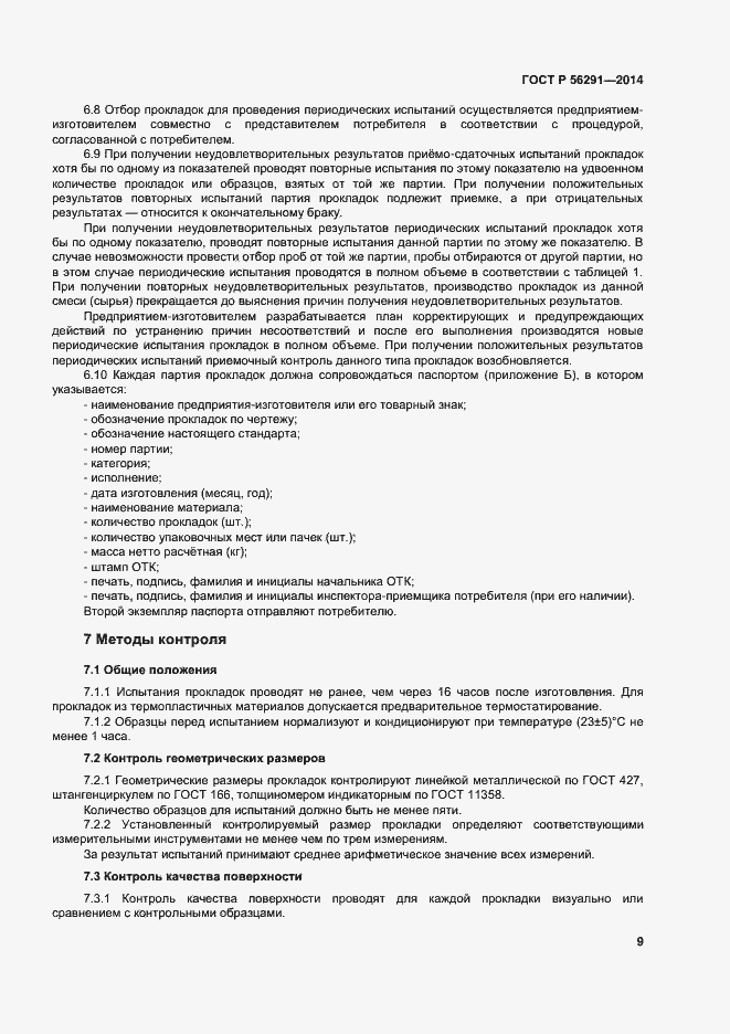 Страница 13 ГОСТ Р 56291-2014