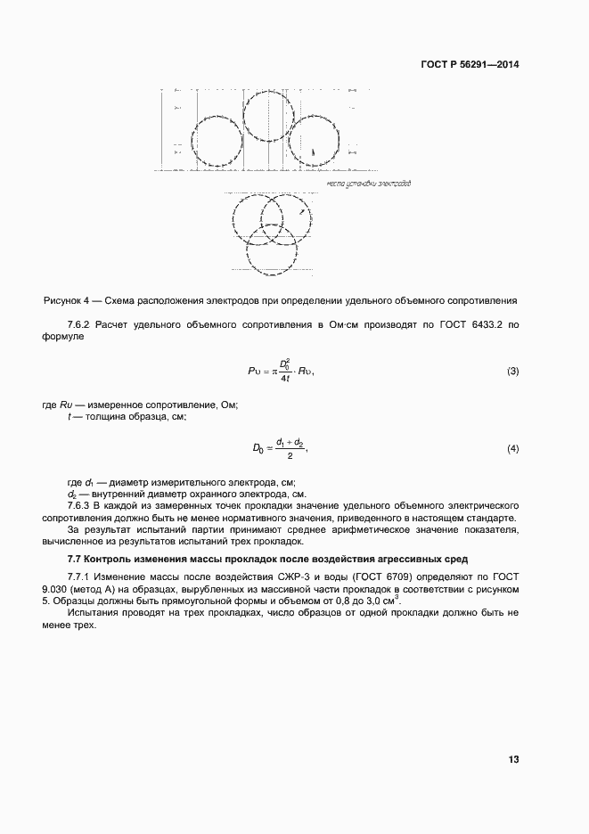 Страница 17 ГОСТ Р 56291-2014