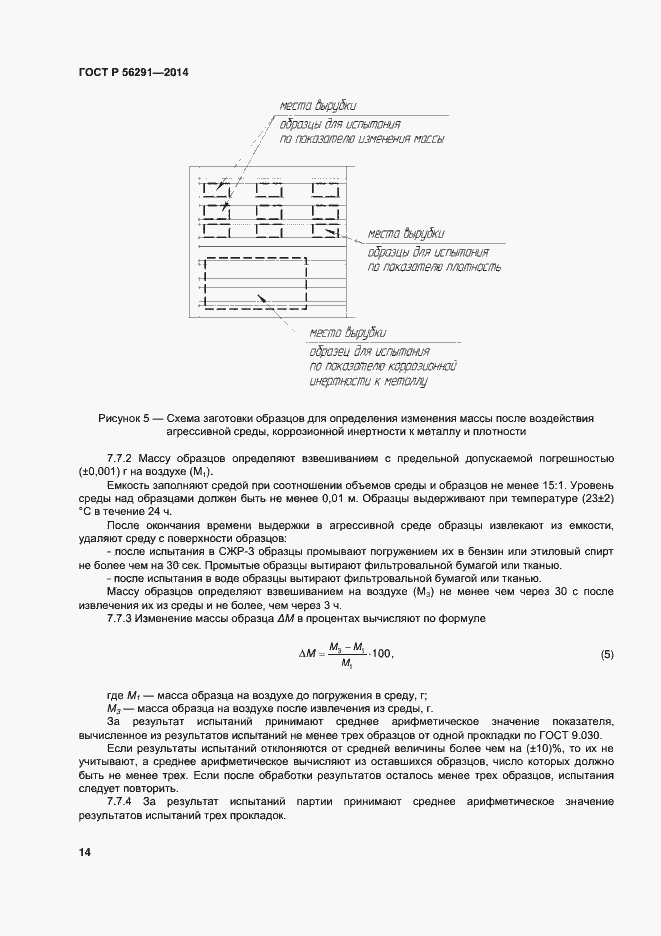 Страница 18 ГОСТ Р 56291-2014