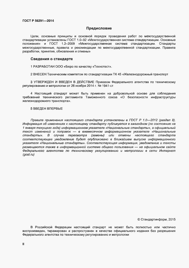 Страница 2 ГОСТ Р 56291-2014