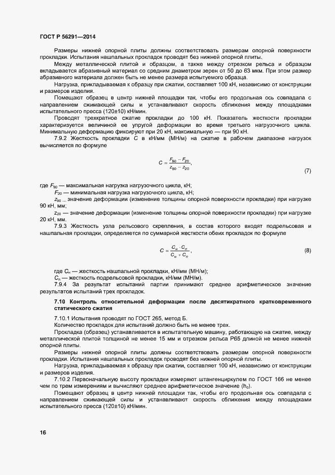 Страница 20 ГОСТ Р 56291-2014