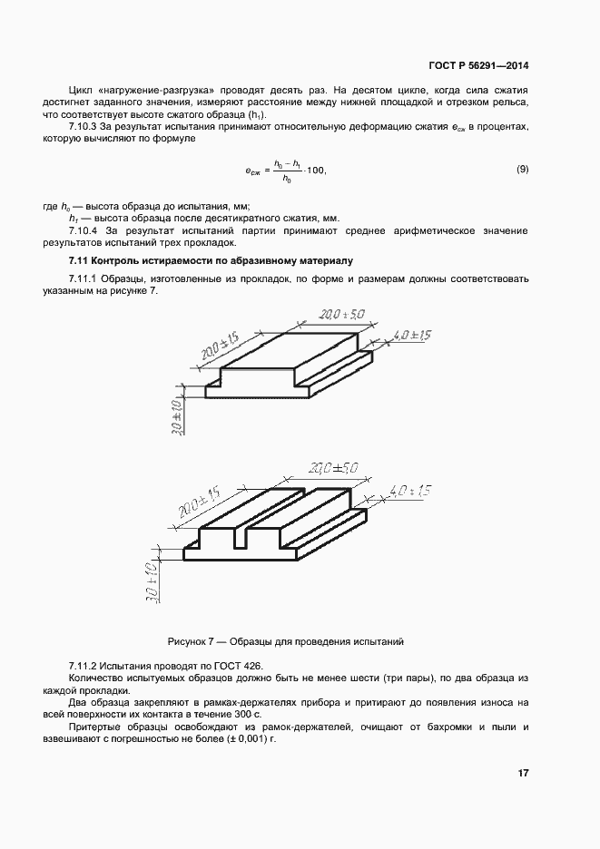 Страница 21 ГОСТ Р 56291-2014