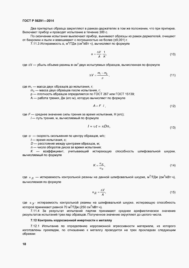 Страница 22 ГОСТ Р 56291-2014