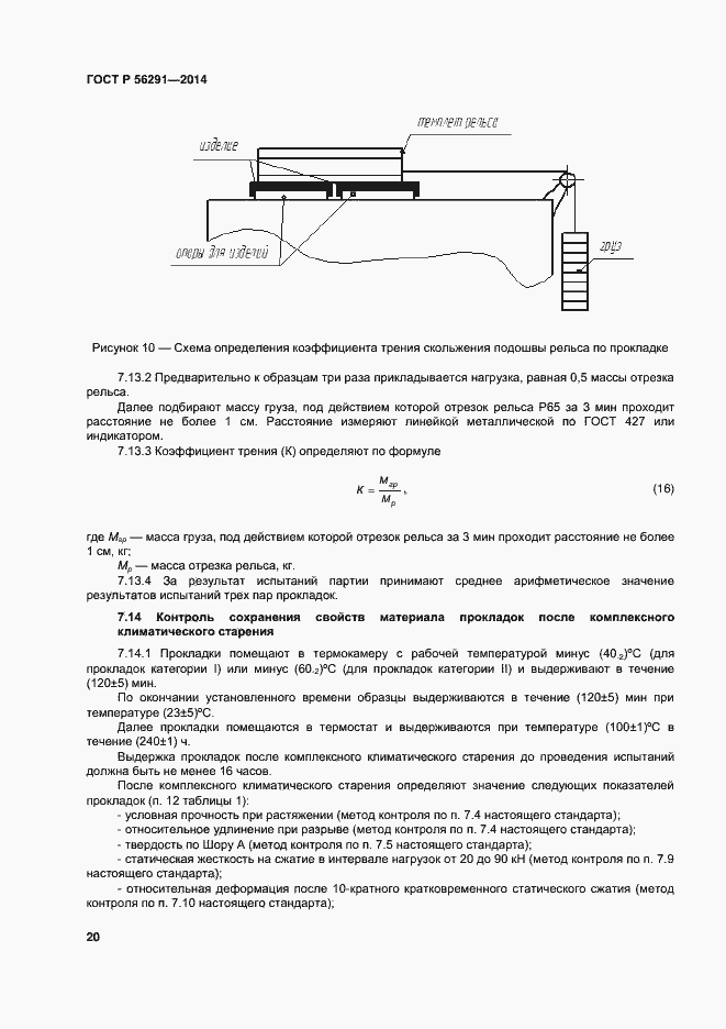 Страница 24 ГОСТ Р 56291-2014