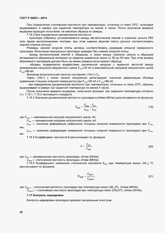 Страница 26 ГОСТ Р 56291-2014